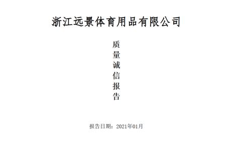 質(zhì)量誠信報告
